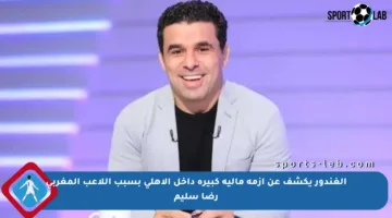الغندور يكشف عن أزمة مالية كبيرة داخل الأهلي بسبب اللاعب المغربي رضا سليم